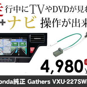 木曜日終了 ホンダ純正ナビ ステップワゴン専用 VXU-227SWi 走行中TVが見れる&ナビ操作も出来るキャンセラー ナビキャンセラー保証1年