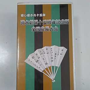 希少価値！ねこまんま堂☆VHS版※日本舞踊他※ アイシアイサレ15年清水劇場15周年記念