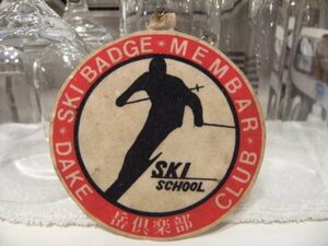 昭和レトロ 80年代 バブル全盛期★日本製★当時物 DAKE SKI BADGE MEMBER CLUB 岳倶楽部 スキー バッジ クラブ メンバー★登山 ハイキング