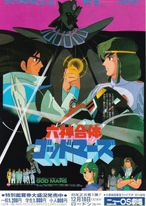 ■ＳＦアニメ秀作「六神合体ゴッドマーズ」（82年）チラシ