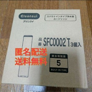 新品3個入り　SFC0002T　カートリッジ 浄水器カートリッジ 三菱レイヨンクリンスイ 三菱ケミカルクリンスイ スパウトイン型