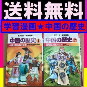 ヤフオク 漫画中国の歴史 学習漫画 の中古品 新品 古本一覧