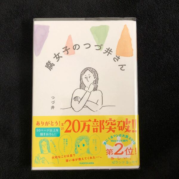 腐女子のつづ井さん