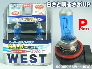 スーパーホワイトバルブ WEST H11S シルバートップコート 5000ケルビン/WEST H11 12v 55w→110w