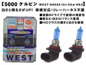 5000ケルビンWEST H9006 12v 55w ＨＢ4スーパーホワイトバルブ WEST HB4
