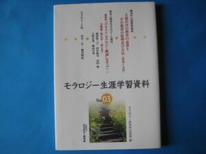 モラロジー生涯学習資料　No.0３ モラロジー研究所出版部