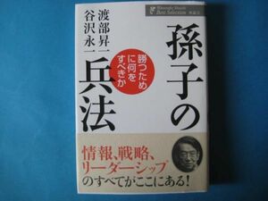 孫子の兵法　渡部昇一　谷沢永一　勝つために何をすべきか