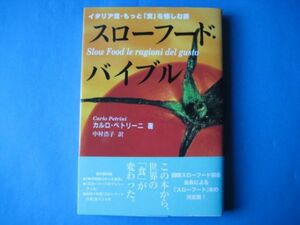 スローフード・バイブル　カルロ・ペルトリーニ　イタリア流・もっと「食」を愉しむ術