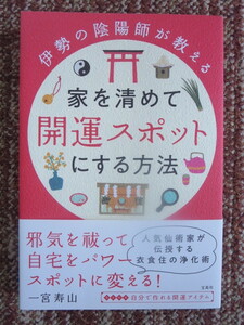 ☆伊勢の陰陽師が教える 家を清めて開運スポットにする方法