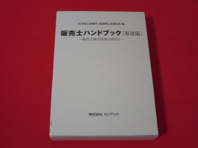 2023年最新】ヤフオク! -販売士(ビジネス、経済)の中古品・新品・古本一覧