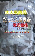 そば茶 だったんそば茶 韃靼そば茶 蕎麦茶 大容量230gティーパックお買い得品_画像10