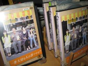 一番大切な人は誰ですか?全4巻DVDSET【レンタル用】岸谷五朗/牧瀬里穂/宮沢りえ/田村亮/ベッキー/佐藤隆太