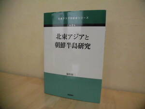 北東アジア学創成シリーズ　第2巻　北東アジアと挑戦半島研究　福原祐二著　国際書院