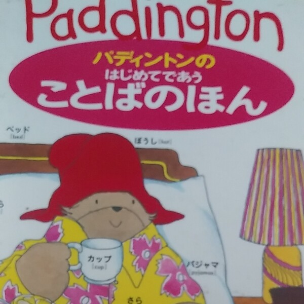 パディントンのはじめてであうことばのほん/マイケル・ボンド (著者) ,ジョンロバン (その他)