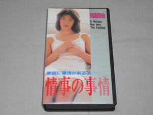 川島弥生　「情事の事情」　VHS　