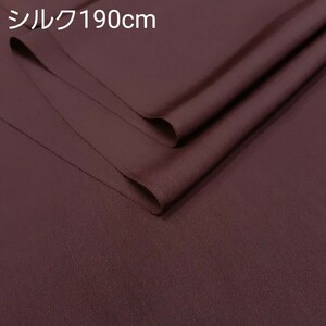 正絹 90104 無地 薄手 赤紫色 茶色 あずき色 シルク190cm はぎれ ハギレ リメイク ハンドメイド
