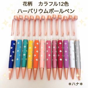 1番人気　ハーバリウムボールペン　花柄　カラフル　１２色　１２本セット