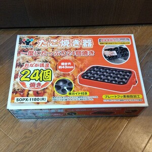 たこ焼き器 YAMAZEN SOPX-1180(R)