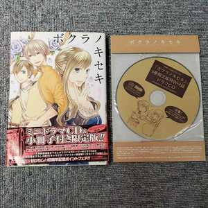 ボクラノキセキ　6巻ドラマCDセット【※小冊子無し】