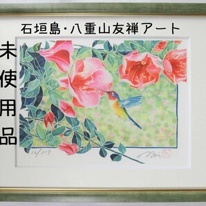 【未使用・美品】絵画 友禅アート 南国 自然 風景画 手描き友禅作家ネイ「ウィオラケアとハチドリ」