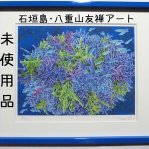 【未使用・美品】絵画 友禅アート 南国 自然 風景画 手描き友禅作家ネイ「共生楽園・コーラル」