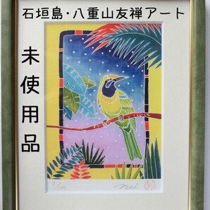 【未使用・美品】絵画 友禅アート 南国 自然 風景画 手描き友禅作家ネイ「星夜鳥」