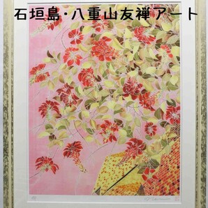 絵画 友禅アート 南国 自然 風景画 手描き友禅作家ネイ「デイゴ・舞」