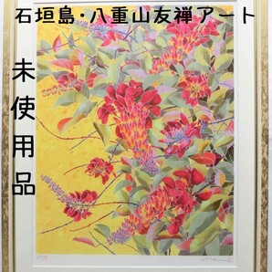 【未使用・美品】絵画 友禅アート 南国 自然 風景画 手描き友禅作家ネイ「デイゴ・謡」