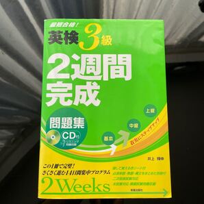英検3級2週間完成CD、別冊付き問題集 新星出版社