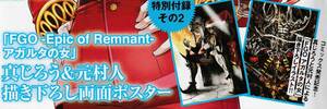 ◆ 雑誌付録 【 FGO -Epic of Remnant-アガルタの女 】描き下ろし両面ポスター ◆21ya8