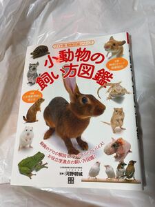 小動物の飼い方図鑑 小動物 本 爬虫類 両生類 日東書院 河野朝城 学習図鑑