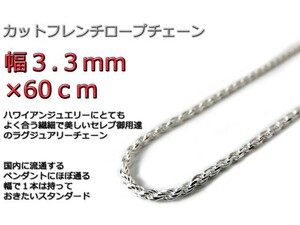 ハワイアンジュエリー ネックレス シルバー925 3.3mm 60cm フレンチロープチェーン 約3.5mm