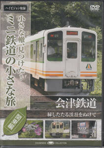 【新品・即決DVD】ミニ鉄道の小さな旅・関東編～会津鉄道