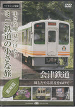 【新品・即決DVD】ミニ鉄道の小さな旅・関東編～会津鉄道_画像1