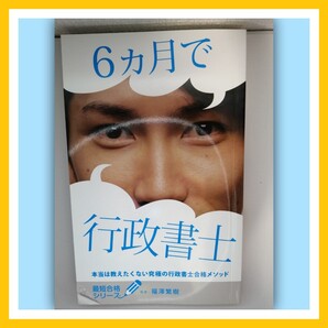 6ヶ月で行政書士!