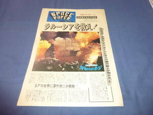 ◆80　宣伝用ダブロイド版新聞チラシ「宇宙からのメッセージ」折れ目無/真田広之、志穂美悦子/深作欣二