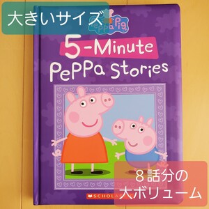 【新品】ペッパピッグ 英語絵本 8冊分 5min ストーリー集