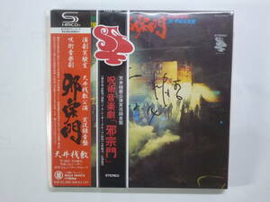 ★Japan Rare Obi J. A. Seazer ★ SF帯 J. A シーザー / 邪宗門 / Tenjosajiki Jashumon signed by the main character 昭和精吾サイン