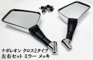 【バイク 二輪 メッキ ミラー ナポレオン クロス2タイプ 左右 10mm 8mm 正/逆ねじ】 検索用) マジェスティー ディオ ZX エイプ ソロ