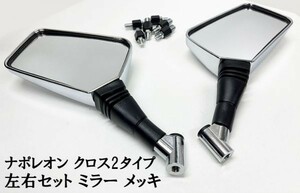 【バイク 二輪 メッキ ミラー ナポレオン クロス2タイプ 左右 10mm 8mm 正/逆ねじ】 検索用) アプリオ アクシス ギア CRM250R