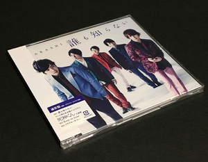 CDシングル(未開封)［嵐 ARASHI／誰も知らない］