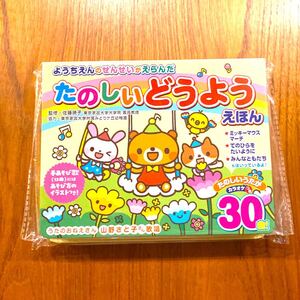 コスミック出版 ようちえんのせんせいがえらんだ たのしいどうようえほん