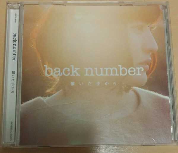 繋いだ手から 初回限定盤 back number バックナンバー CD+DVD 