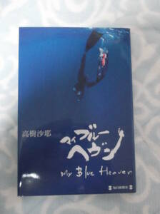 高樹沙耶著 マイブルーヘブン My Blue Heaven 毎日新聞社