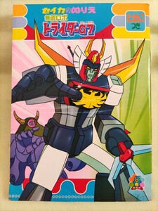 【当時物】セイカのぬりえ 無敵ロボ トライダーG7