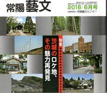 常陽藝文第397号特集茨城のロケ地、その魅力再発見　日立市大子町結城市弘経寺稲敷市大日苑常総市安楽寺一帯石岡市県畜産センター等映画_画像1