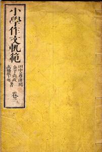 ※小学作文軌範　巻二　明治九年東京府平民金子尚政・筑摩縣士族高橋敬十郎著・出版人武内禎十郎　国語教育資料古書