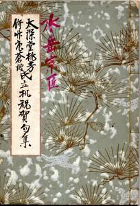 ※大深堂桃芳中村蒼波氏立机祝賀集　昭和16年4月6日立机披露　責任者谷村俳壇　珠碧楼水岳宗匠書等　文芸俳句俳諧古書