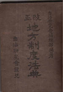 ※改正地方制度法典　大正12年十六版・自治研究会編発行　市制町村制・郡制廃止ニ関スル件・府県制・水利組合法・訴願法・職業紹介法等法律