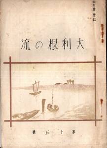 ※大利根の流　第十五號　校友会雑誌　非売品　昭和14年千葉県立佐原高等女学校代表橘高一郎　戦前学校教育文芸歴史資料